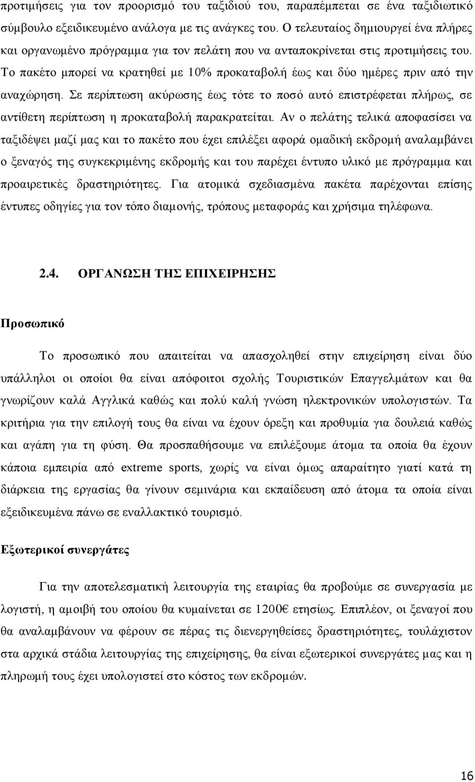 Το πακέτο μπορεί να κρατηθεί με 10% προκαταβολή έως και δύο ημέρες πριν από την αναχώρηση.