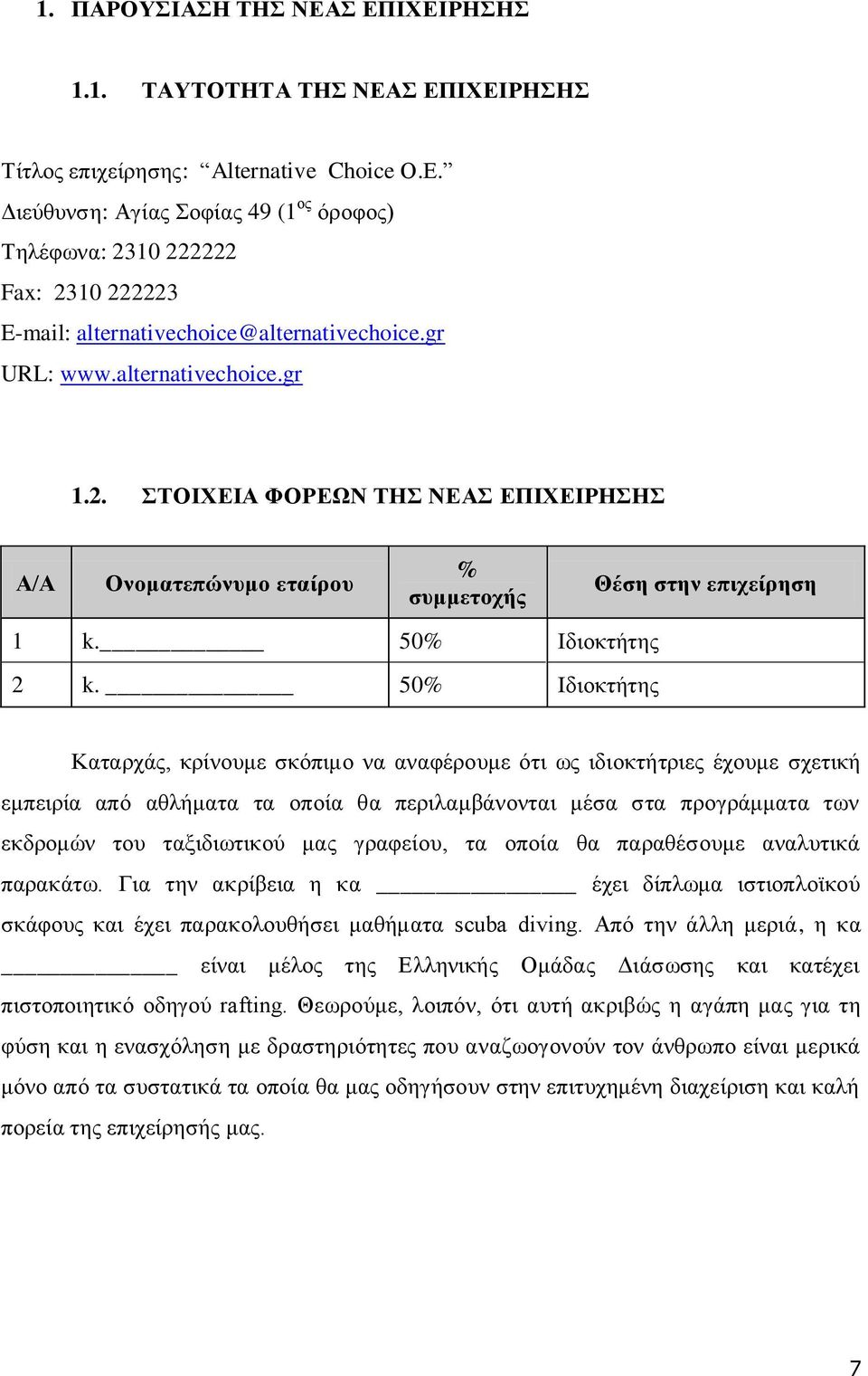 50% Ιδιοκτήτης Καταρχάς, κρίνουμε σκόπιμο να αναφέρουμε ότι ως ιδιοκτήτριες έχουμε σχετική εμπειρία από αθλήματα τα οποία θα περιλαμβάνονται μέσα στα προγράμματα των εκδρομών του ταξιδιωτικού μας