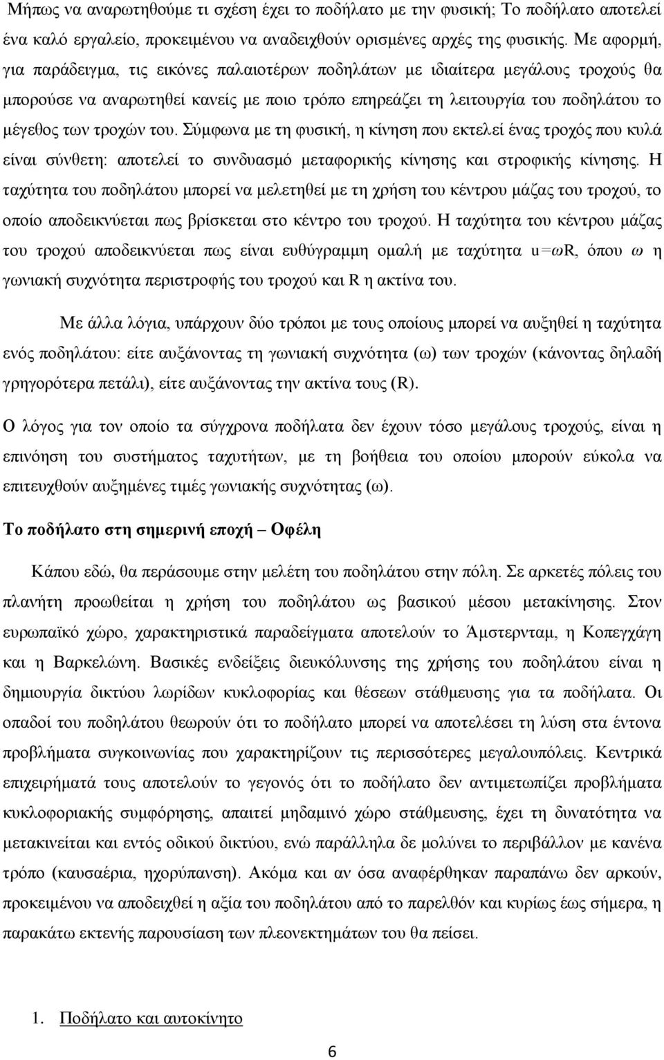 του. Σύμφωνα με τη φυσική, η κίνηση που εκτελεί ένας τροχός που κυλά είναι σύνθετη: αποτελεί το συνδυασμό μεταφορικής κίνησης και στροφικής κίνησης.