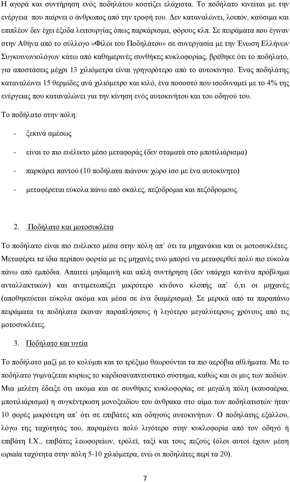 Σε πειράματα που έγιναν στην Αθήνα από το σύλλογο «Φίλοι του Ποδηλάτου» σε συνεργασία με την Ένωση Ελλήνων Συγκοινωνιολόγων κάτω από καθημερινές συνθήκες κυκλοφορίας, βρέθηκε ότι το ποδήλατο, για