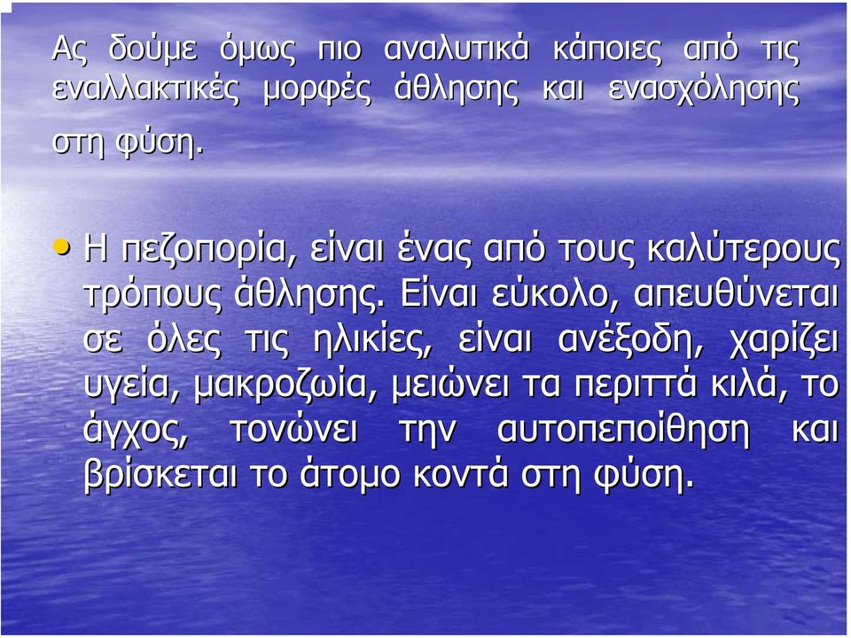 Είναι εύκολο, απευθύνεται σε όλες τις ηλικίες, είναι ανέξοδη, χαρίζει υγεία,