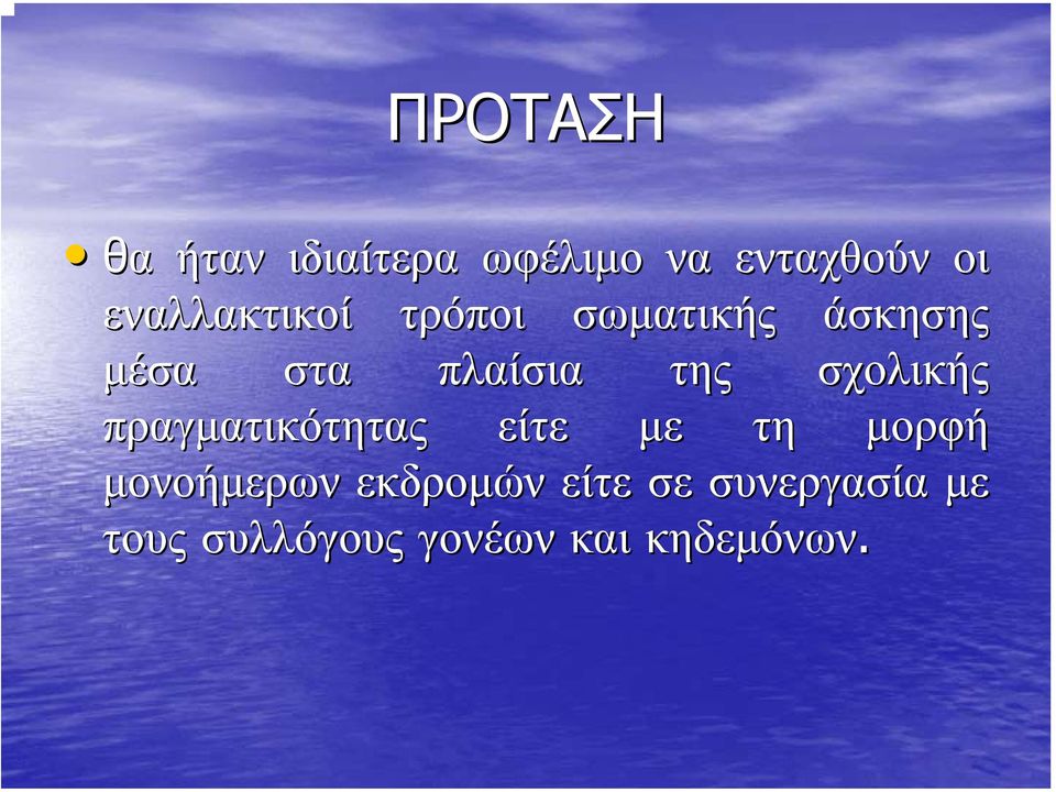 της σχολικής πραγµατικότητας είτε µε τη µορφή µονοήµερων