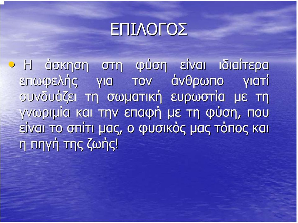 σωµατική ευρωστία µε τη γνωριµία την επαφή µε τη