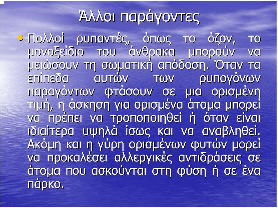 Όταν τα επίπεδα αυτών των ρυπογόνων παραγόντων φτάσουν σε µια ορισµένη τιµή, η άσκηση για ορισµένα άτοµα