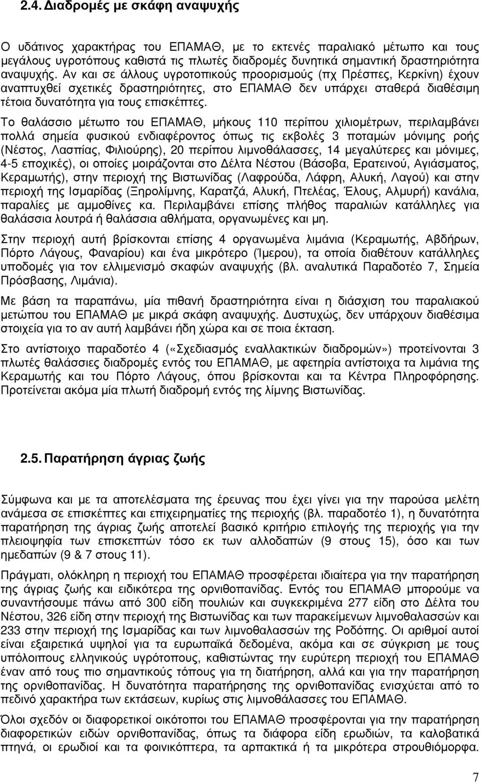 Το θαλάσσιο µέτωπο του ΕΠΑΜΑΘ, µήκους 110 περίπου χιλιοµέτρων, περιλαµβάνει πολλά σηµεία φυσικού ενδιαφέροντος όπως τις εκβολές 3 ποταµών µόνιµης ροής (Νέστος, Λασπίας, Φιλιούρης), 20 περίπου