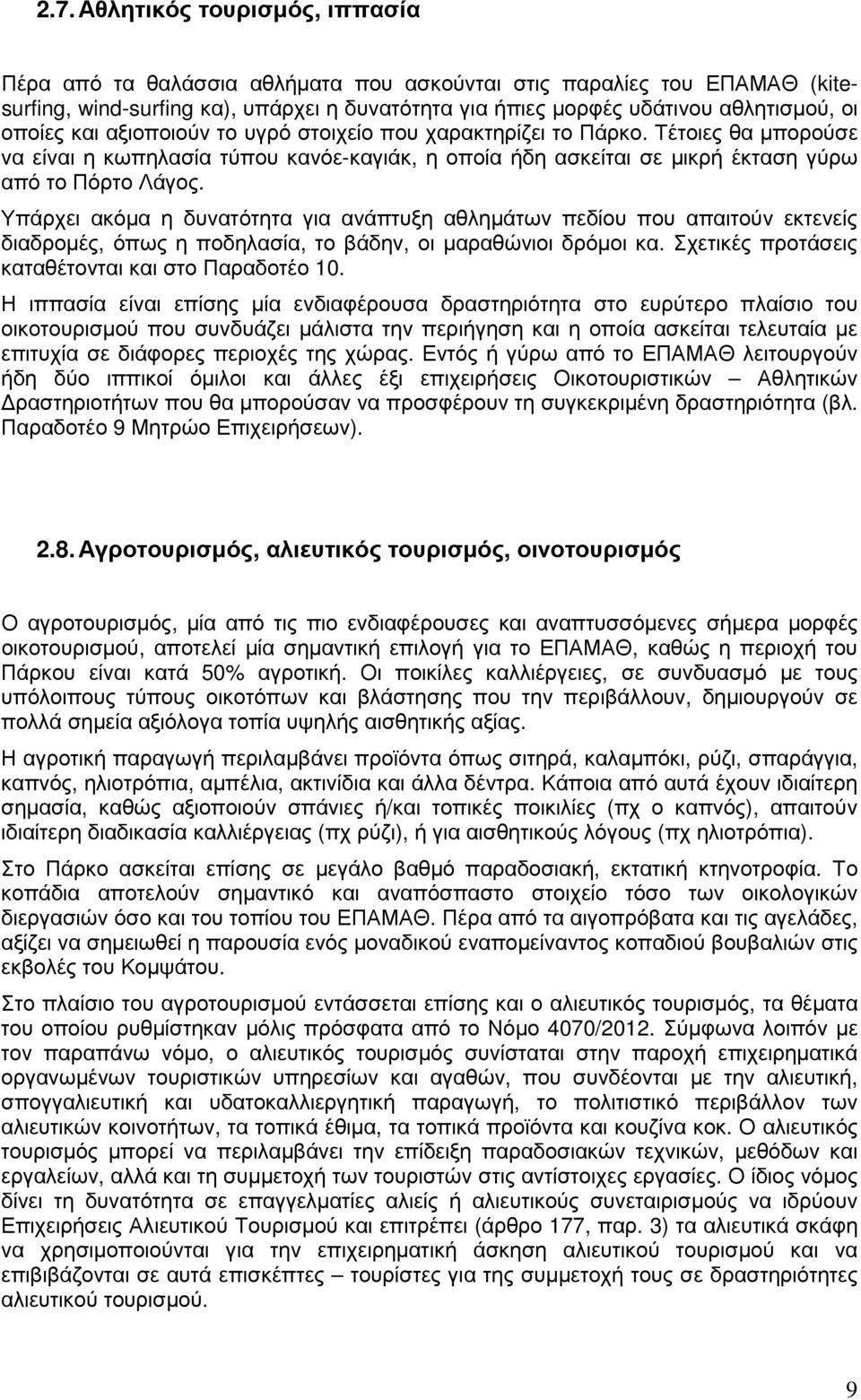 Υπάρχει ακόµα η δυνατότητα για ανάπτυξη αθληµάτων πεδίου που απαιτούν εκτενείς διαδροµές, όπως η ποδηλασία, το βάδην, οι µαραθώνιοι δρόµοι κα. Σχετικές προτάσεις καταθέτονται και στο Παραδοτέο 10.