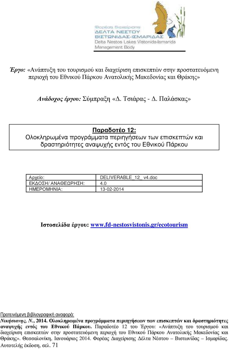 0 ΗΜΕΡΟΜΗΝΙΑ: 13022014 Ιστοσελίδα έργου: www.fdnestosvistonis.gr/ecotourism Προτεινόµενη βιβλιογραφική αναφορά: Νικήσιανης, Ν., 2014.