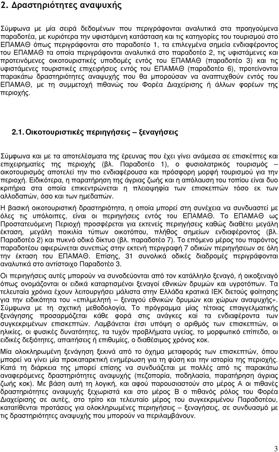 ΕΠΑΜΑΘ (παραδοτέο 3) και τις υφιστάµενες τουριστικές επιχειρήσεις εντός του ΕΠΑΜΑΘ (παραδοτέο 6), προτείνονται παρακάτω δραστηριότητες αναψυχής που θα µπορούσαν να αναπτυχθούν εντός του ΕΠΑΜΑΘ, µε τη