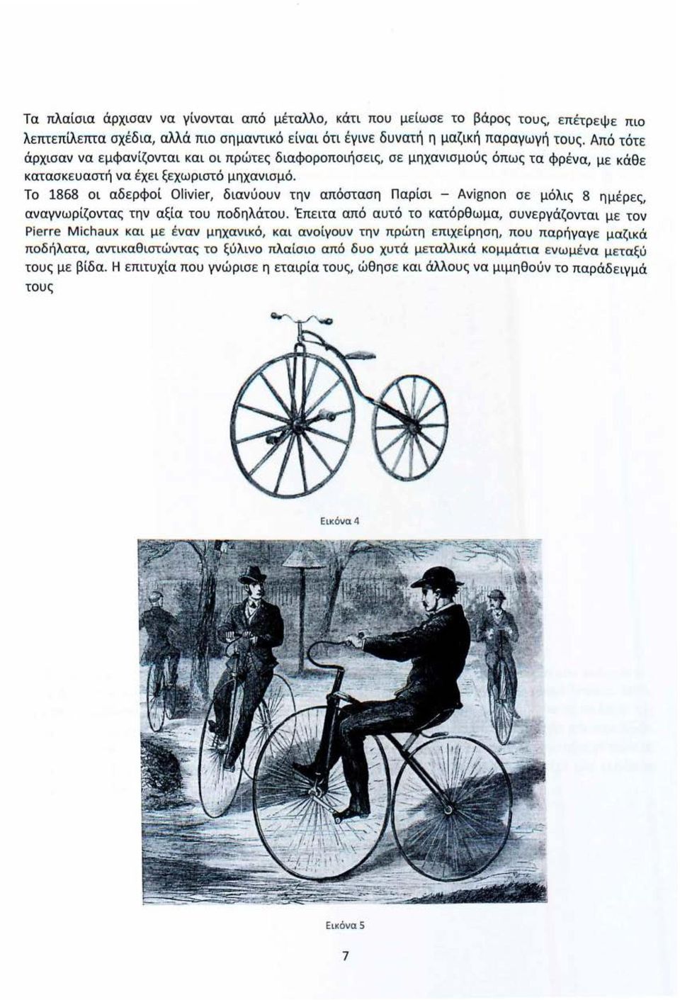 Το 1868 οι αδερφοί Oliνier, διανύουν την απόσταση Παρίσι - Aνignon σε μόλις 8 ημέρες, αναγνωρίζοντας την αξία του ποδηλάτου.
