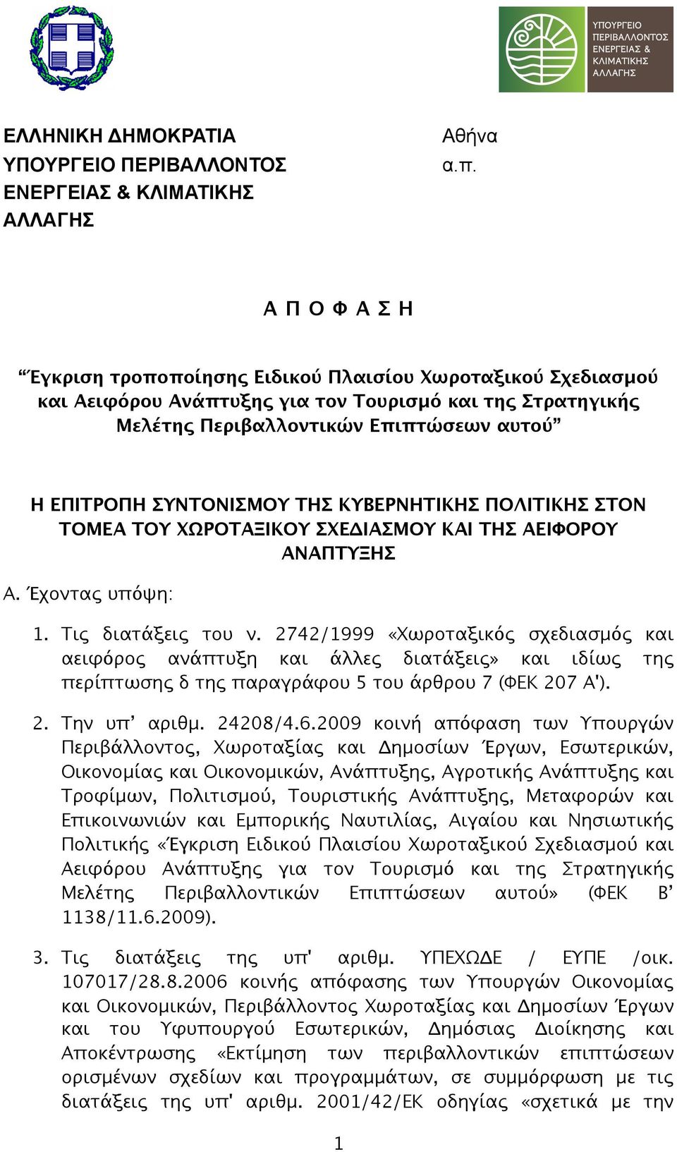 ΚΥΒΕΡΝΗΤΙΚΗΣ ΠΟΛΙΤΙΚΗΣ ΣΤΟΝ ΤΟΜΕΑ ΤΟΥ ΧΩΡΟΤΑΞΙΚΟΥ ΣΧΕΔΙΑΣΜΟΥ ΚΑΙ ΤΗΣ ΑΕΙΦΟΡΟΥ ΑΝΑΠΤΥΞΗΣ Α. Έχοντας υπόψη: 1. Τις διατάξεις του ν.