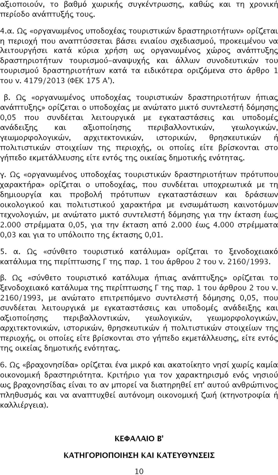 οριζόμενα στο άρθρο 1 του ν. 4179/2013 (ΦΕΚ 175 Α ). β.