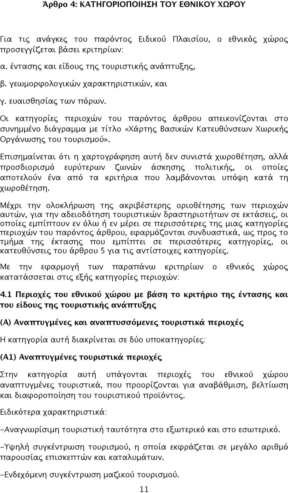 Οι κατηγορίες περιοχών του παρόντος άρθρου απεικονίζονται στο συνημμένο διάγραμμα με τίτλο «Χάρτης Βασικών Κατευθύνσεων Χωρικής Οργάνωσης του τουρισμού».