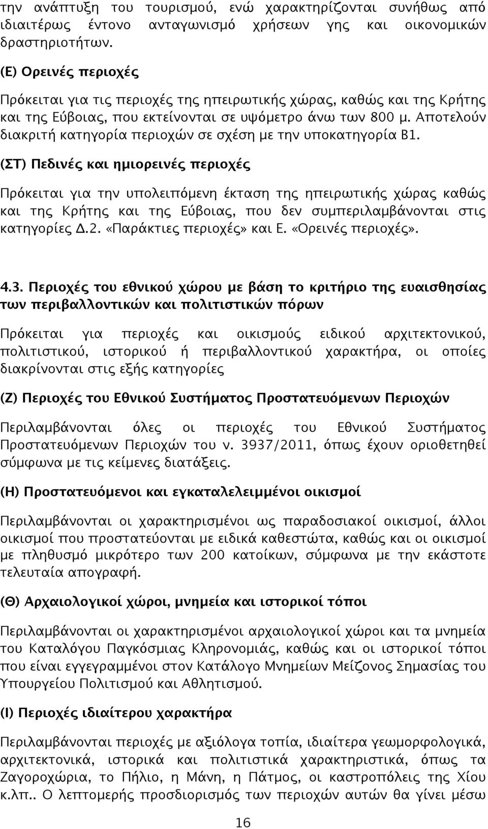 Αποτελούν διακριτή κατηγορία περιοχών σε σχέση με την υποκατηγορία Β1.