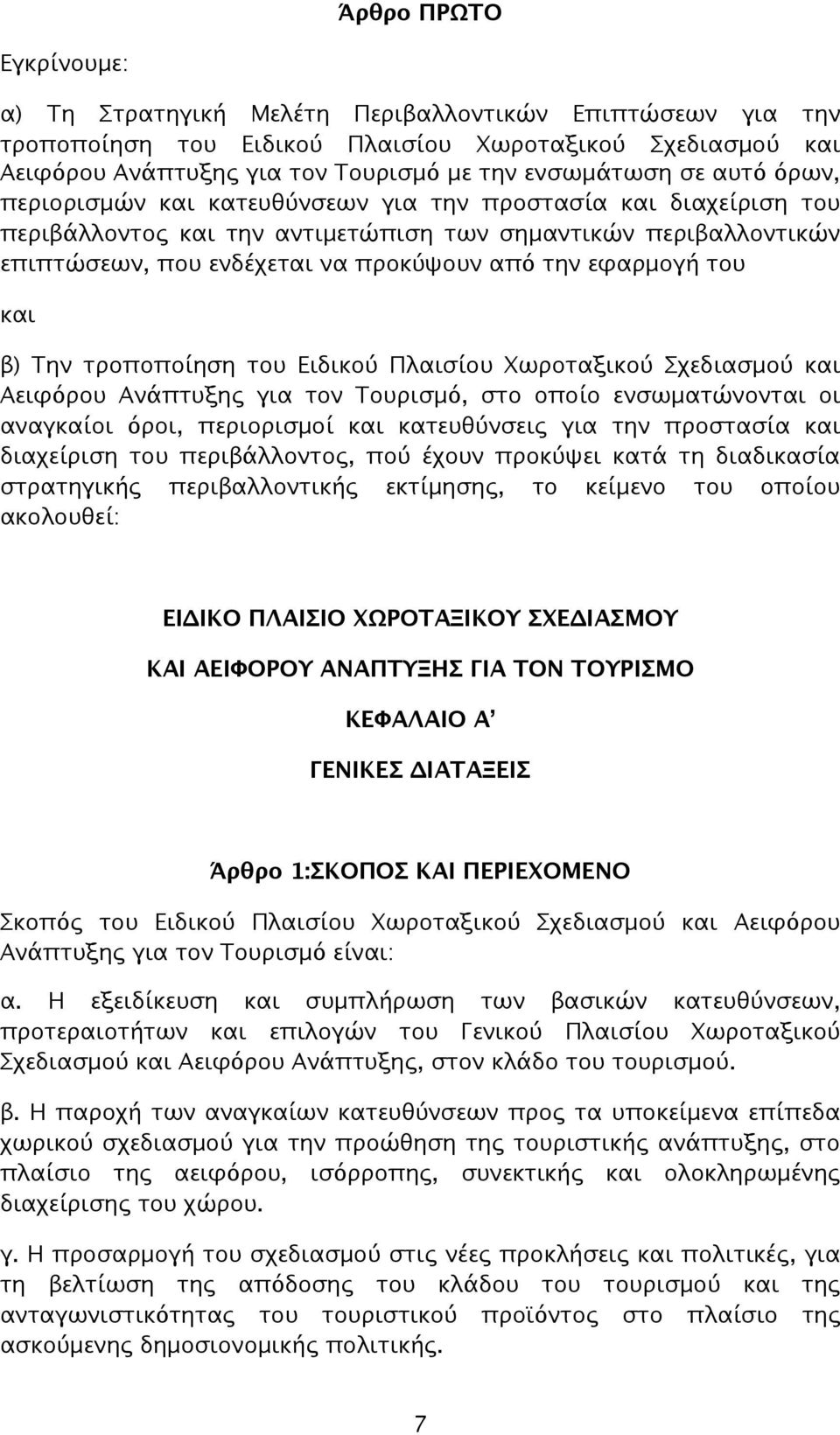 του και β) Την τροποποίηση του Ειδικού Πλαισίου Χωροταξικού Σχεδιασμού και Αειφόρου Ανάπτυξης για τον Τουρισμό, στο οποίο ενσωματώνονται οι αναγκαίοι όροι, περιορισμοί και κατευθύνσεις για την