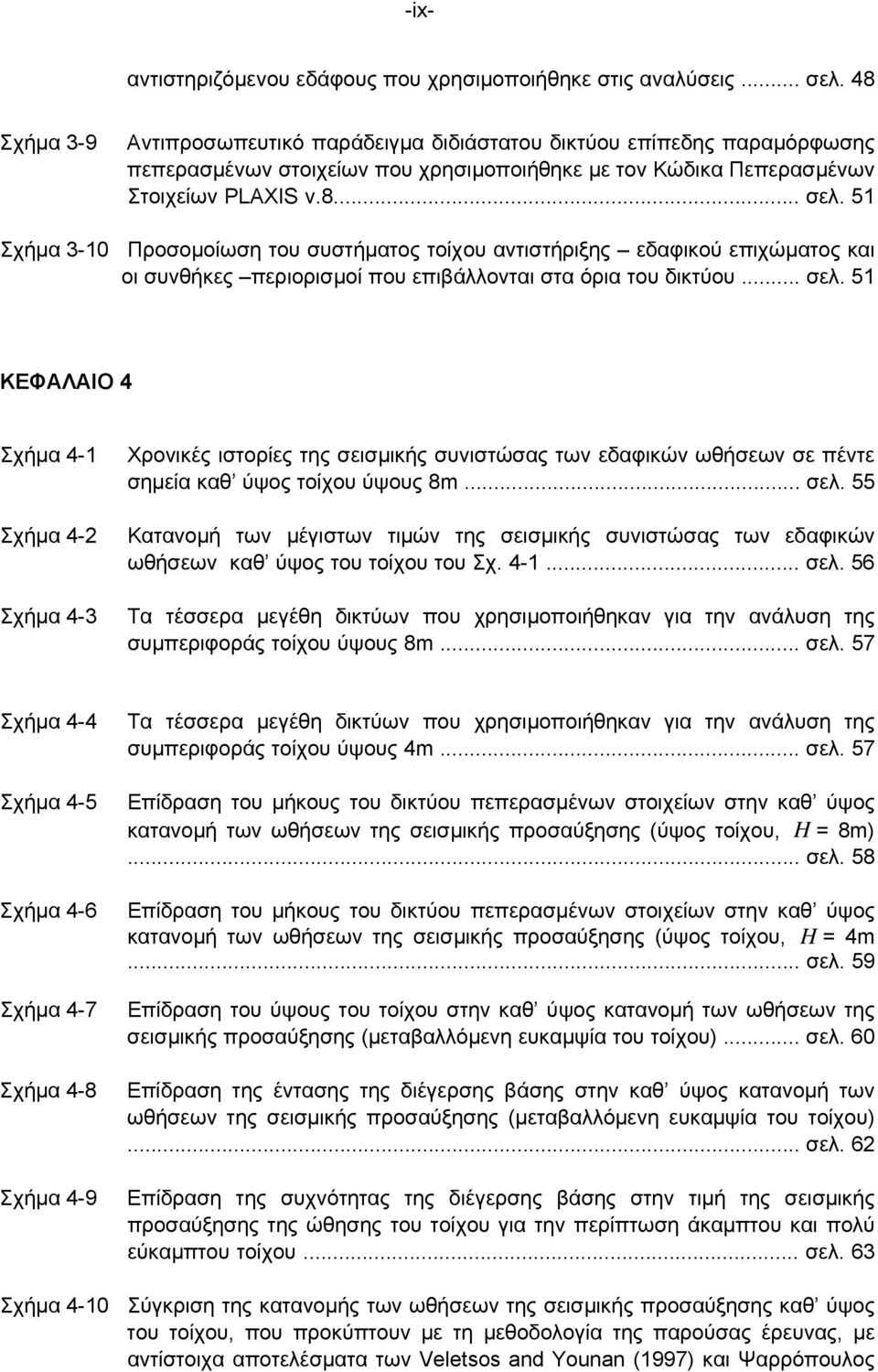 51 Σχήµα 3-10 Προσοµοίωση του συστήµατος τοίχου αντιστήριξης εδαφικού επιχώµατος και οι συνθήκες περιορισµοί που επιβάλλονται στα όρια του δικτύου... σελ.