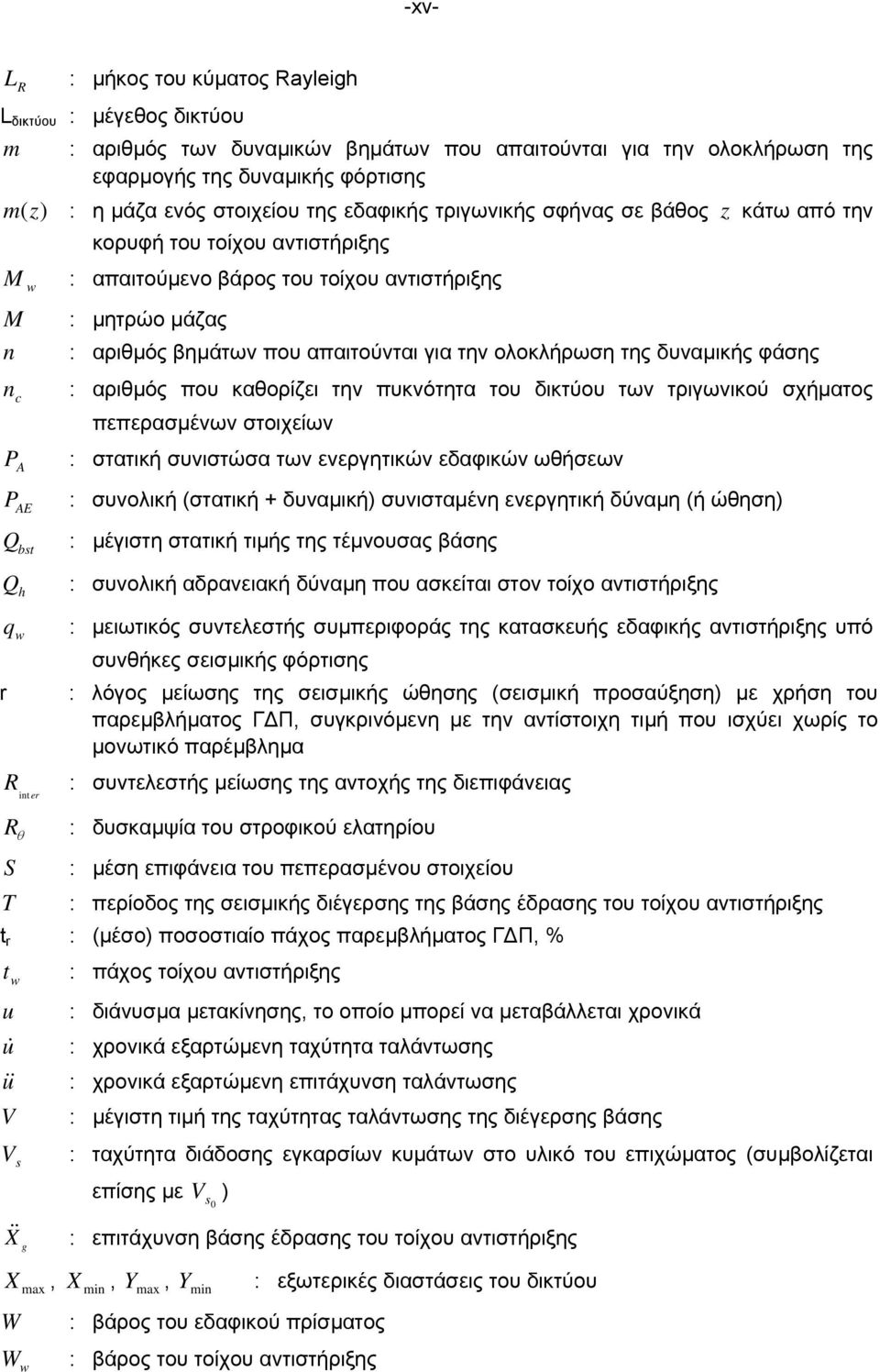 απαιτούνται για την ολοκλήρωση της δυναµικής φάσης : αριθµός που καθορίζει την πυκνότητα του δικτύου των τριγωνικού σχήµατος πεπερασµένων στοιχείων : στατική συνιστώσα των ενεργητικών εδαφικών