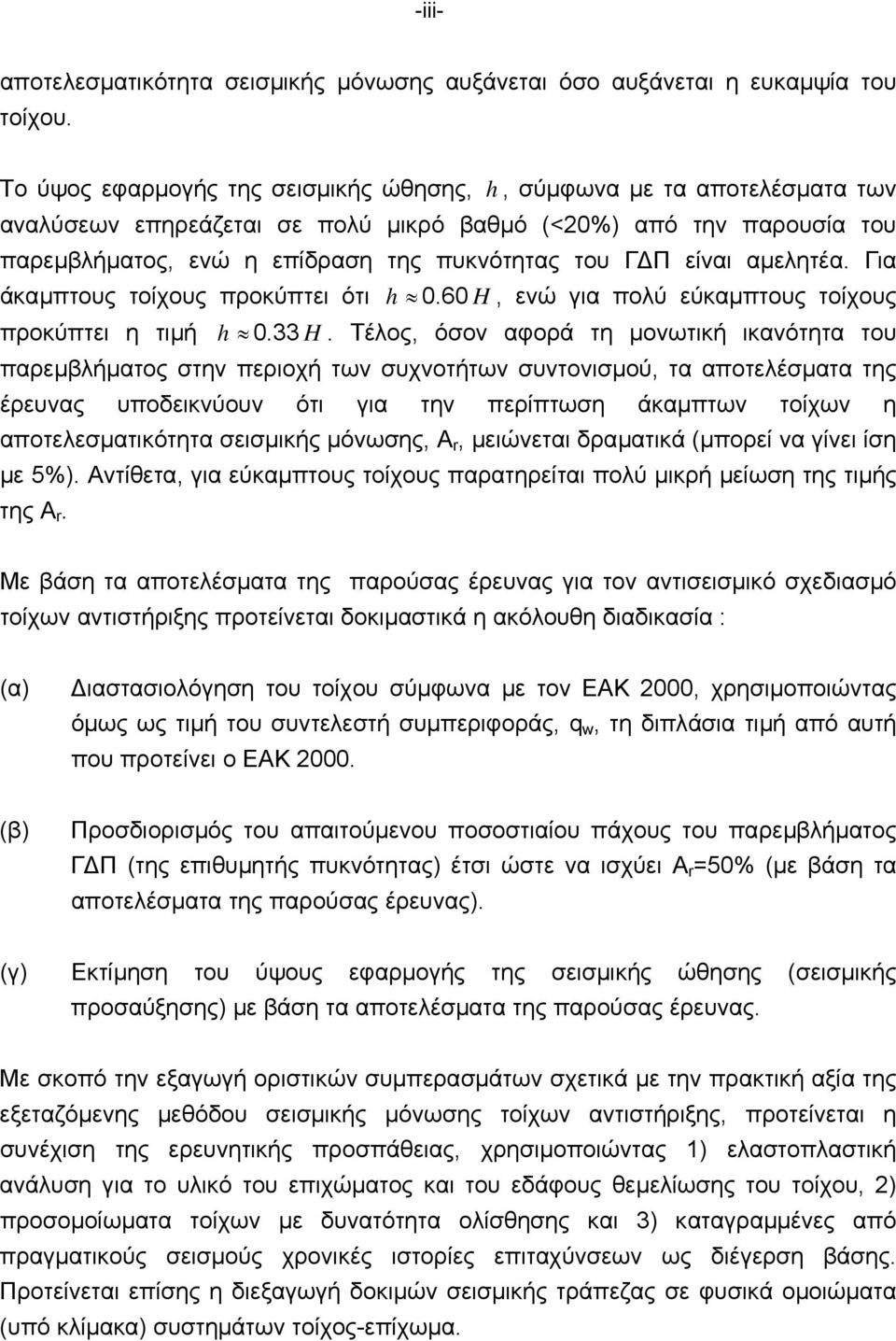 είναι αµελητέα. Για άκαµπτους τοίχους προκύπτει ότι h 0.60 H, ενώ για πολύ εύκαµπτους τοίχους προκύπτει η τιµή h 0.33 H.