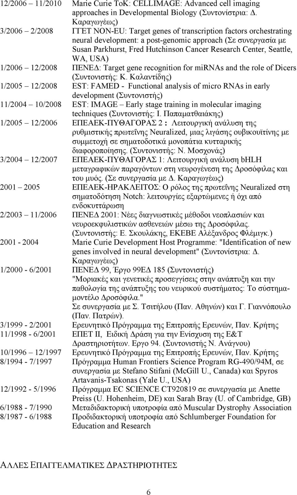 Research Center, Seattle, WA, USA) 1/2006 12/2008 ΠΕΝΕΔ: Target gene recognition for mirnas and the role of Dicers (Συντονιστής: Κ.