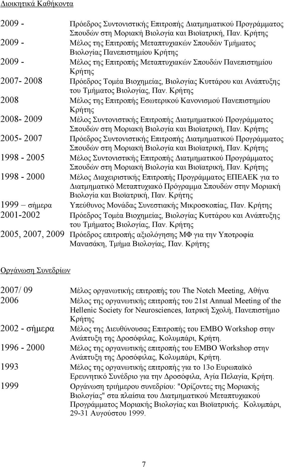 Bιοχημείας, Bιολογίας Kυττάρου και Aνάπτυξης του Tμήματος Bιολογίας, Παν.