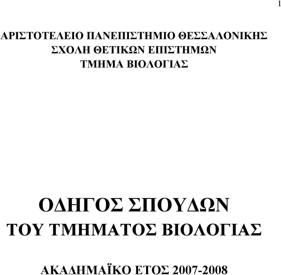 ΕΠΙΣΤΗΜΩΝ ΤΜΗΜΑ ΒΙΟΛΟΓΙΑΣ ΟΔΗΓΟΣ