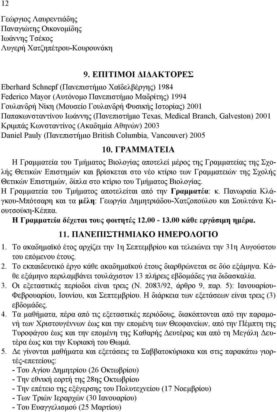 Ιωάννης (Πανεπιστήμιο Texas, Medical Branch, Galveston) 2001 Κριμπάς Κωνσταντίνος (Ακαδημία Αθηνών) 2003 Daniel Pauly (Πανεπιστήμιο British Columbia, Vancouver) 2005 10.