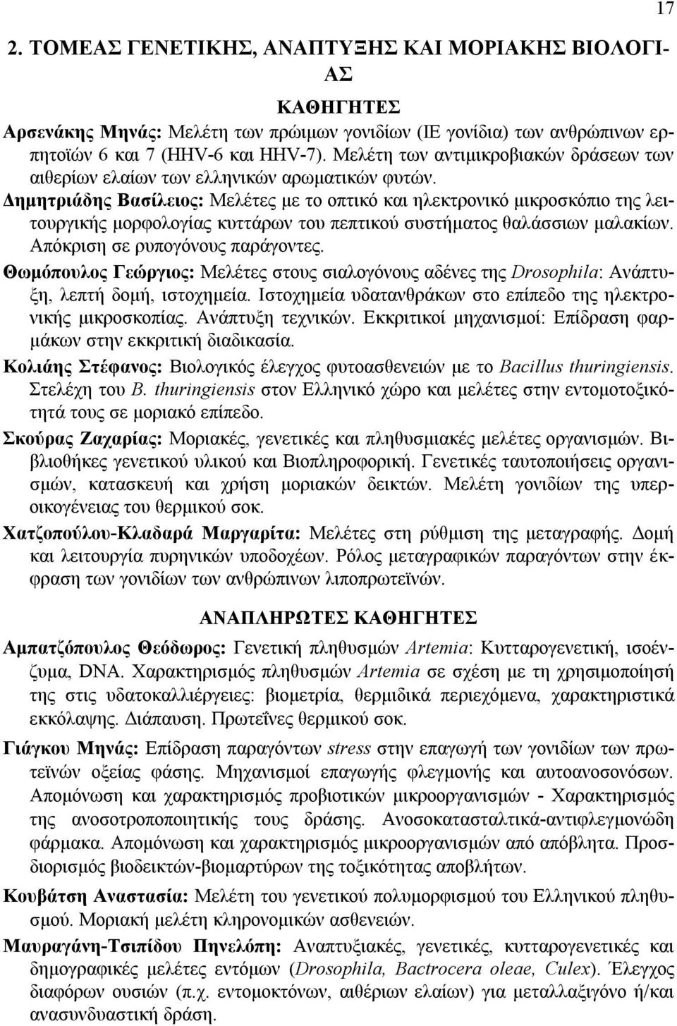 Δημητριάδης Βασίλειος: Μελέτες με το οπτικό και ηλεκτρονικό μικροσκόπιο της λειτουργικής μορφολογίας κυττάρων του πεπτικού συστήματος θαλάσσιων μαλακίων. Απόκριση σε ρυπογόνους παράγοντες.