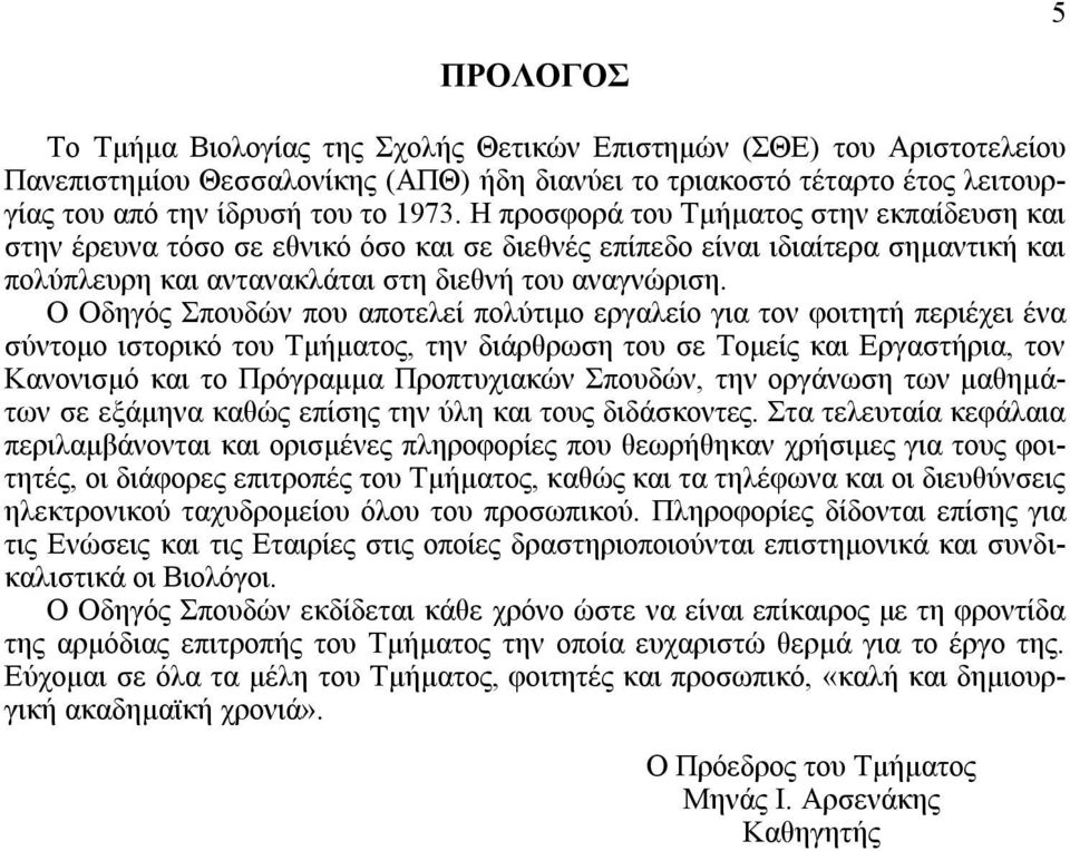 Ο Οδηγός Σπουδών που αποτελεί πολύτιμο εργαλείο για τον φοιτητή περιέχει ένα σύντομο ιστορικό του Τμήματος, την διάρθρωση του σε Τομείς και Εργαστήρια, τον Κανονισμό και το Πρόγραμμα Προπτυχιακών