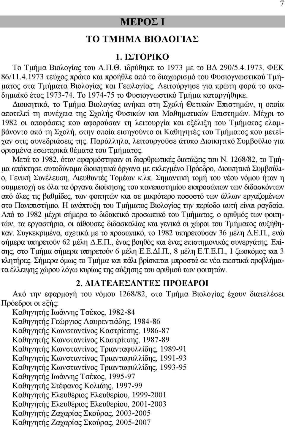 Το 1974-75 το Φυσιογνωστικό Τμήμα καταργήθηκε. Διοικητικά, το Τμήμα Βιολογίας ανήκει στη Σχολή Θετικών Επιστημών, η οποία αποτελεί τη συνέχεια της Σχολής Φυσικών και Μαθηματικών Επιστημών.