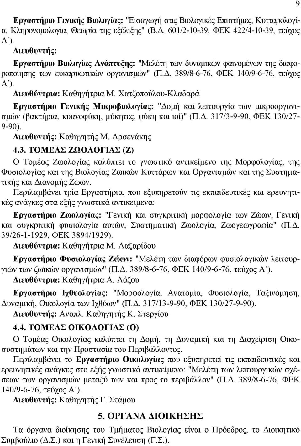 Χατζοπούλου-Κλαδαρά Εργαστήριο Γενικής Μικροβιολογίας: "Δομή και λειτουργία των μικροοργανισμών (βακτήρια, κυανοφύκη, μύκητες, φύκη και ιοί)" (Π.Δ. 317/3-9-90, ΦΕΚ 130/27-9-90).