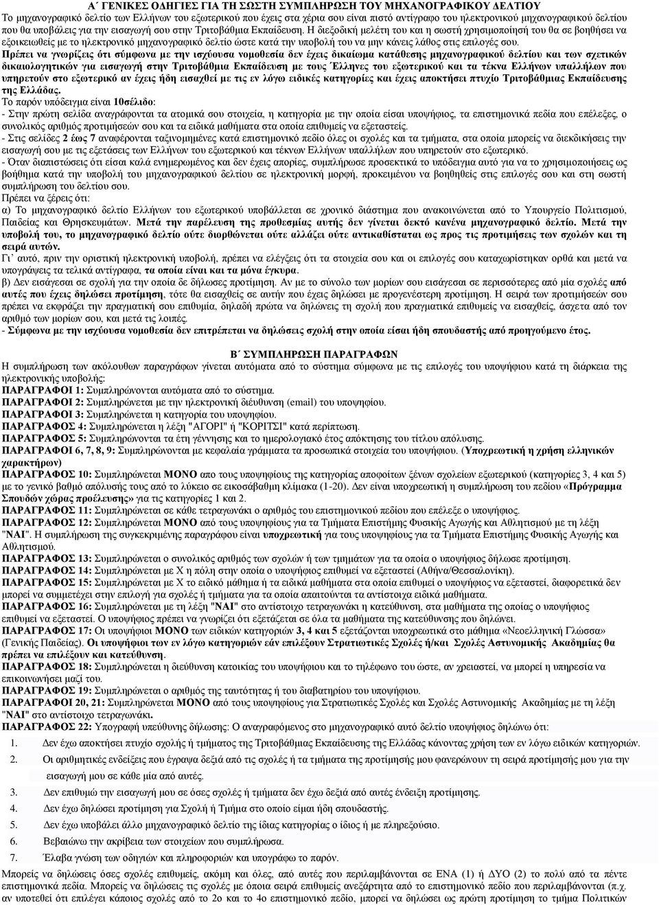 Η διεξοδική μελέτη του και η σωστή χρησιμοποίησή του θα σε βοηθήσει να εξοικειωθείς με το ηλεκτρονικό μηχανογραφικό δελτίο ώστε κατά την υποβολή του να μην κάνεις λάθος στις επιλογές σου.