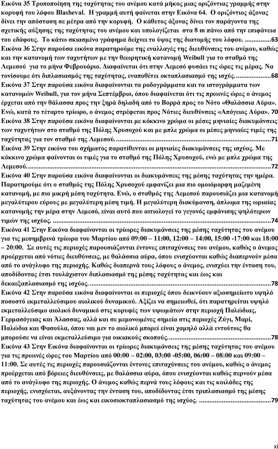 Ο κάθετος άξονας δίνει τον παράγοντα της σχετικής αύξησης της ταχύτητας του ανέμου και υπολογίζεται στα 8 m πάνω από την επιφάνεια του εδάφους.