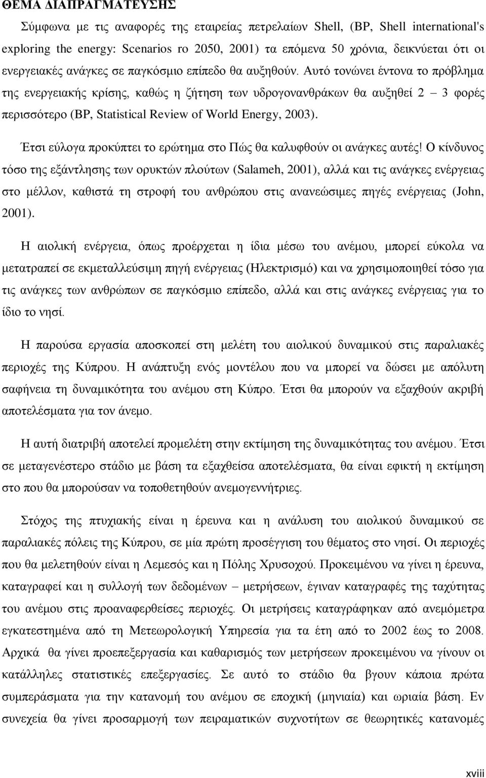 Αυτό τονώνει έντονα το πρόβλημα της ενεργειακής κρίσης, καθώς η ζήτηση των υδρογονανθράκων θα αυξηθεί 2 3 φορές περισσότερο (BP, Statistical Review of World Energy, 2003).