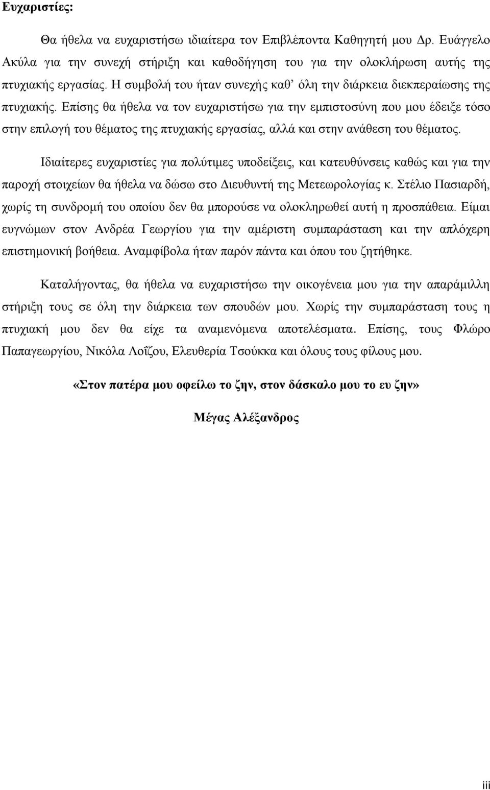 Επίσης θα ήθελα να τον ευχαριστήσω για την εμπιστοσύνη που μου έδειξε τόσο στην επιλογή του θέματος της πτυχιακής εργασίας, αλλά και στην ανάθεση του θέματος.