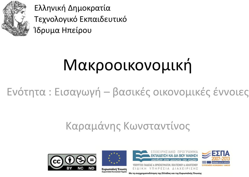 Ακαδημαϊκά Μαθήματα στο ΤΕΙ Ηπείρου ΤΕΙ ΗΠΕΙΡΟΥ Ανοικτά Ακαδημαϊκά Μαθήματα στο ΤΕΙ Ηπείρου Ελληνική Δημοκρατία