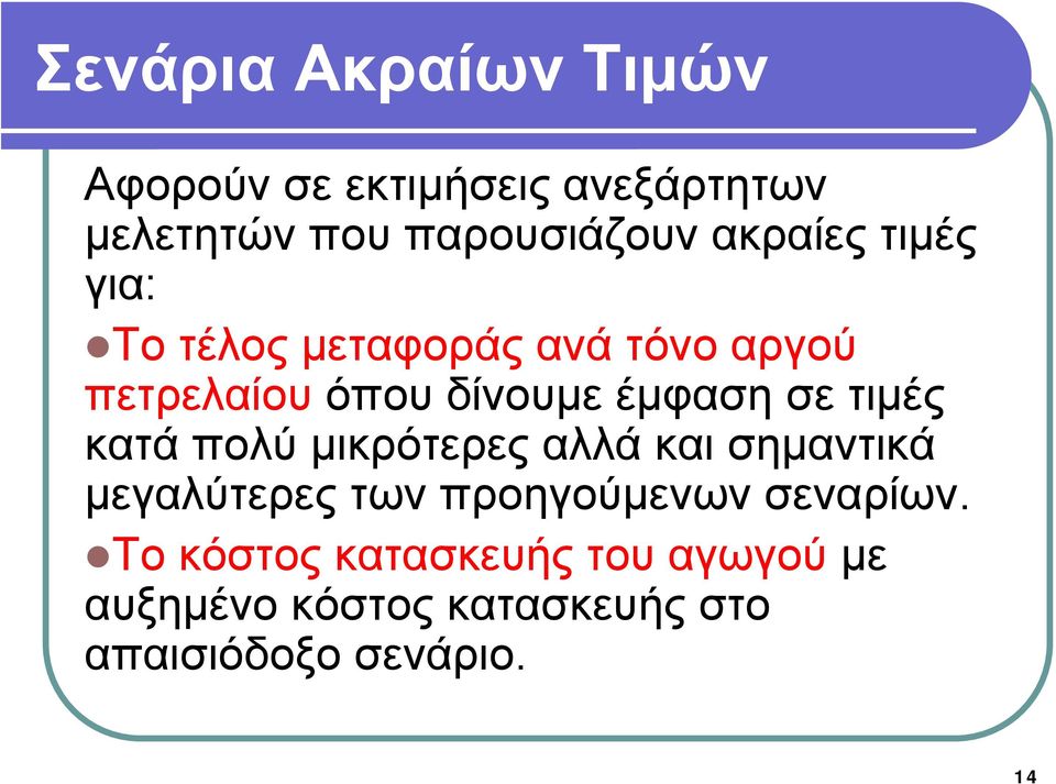 σε τιμές κατά πολύ μικρότερες αλλά και σημαντικά μεγαλύτερες των προηγούμενων