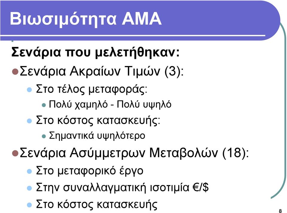 κατασκευής: Σημαντικά υψηλότερο Σενάρια Ασύμμετρων Μεταβολών (18):