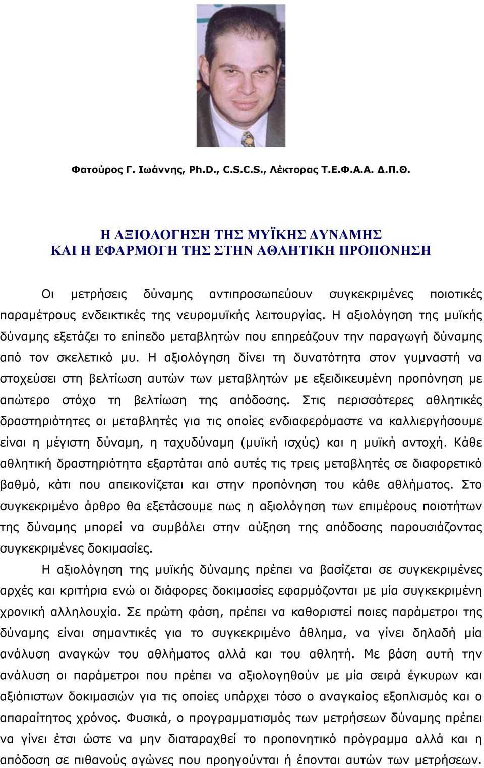 Η αξιολόγηση της µυϊκής δύναµης εξετάζει το επίπεδο µεταβλητών που επηρεάζουν την παραγωγή δύναµης από τον σκελετικό µυ.