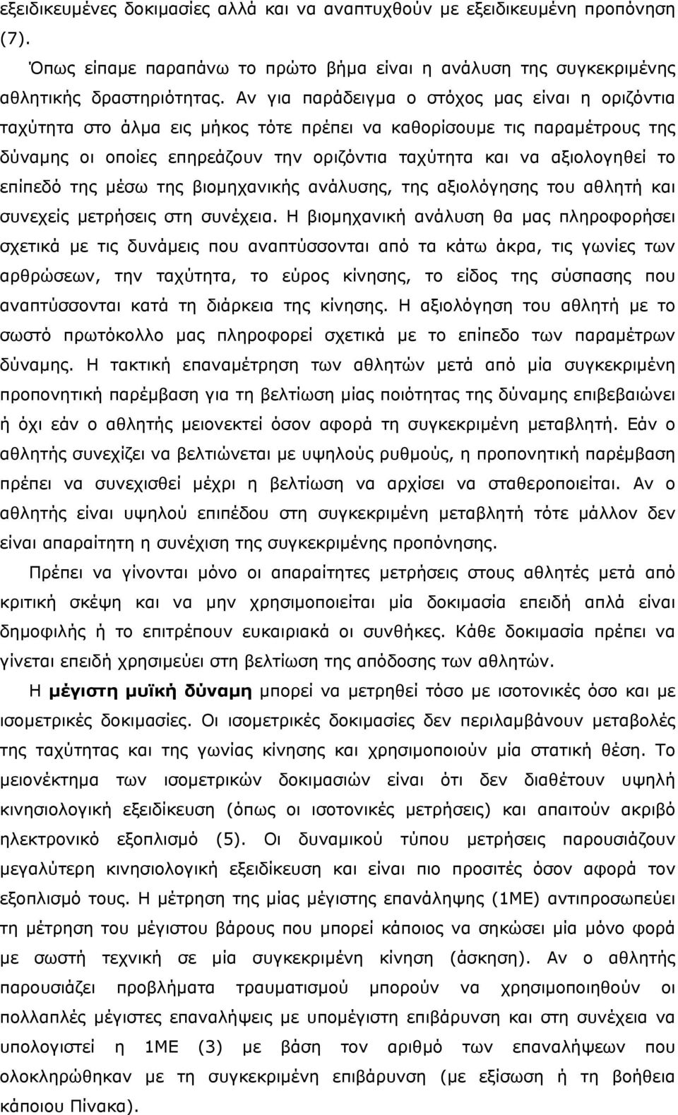 επίπεδό της µέσω της βιοµηχανικής ανάλυσης, της αξιολόγησης του αθλητή και συνεχείς µετρήσεις στη συνέχεια.