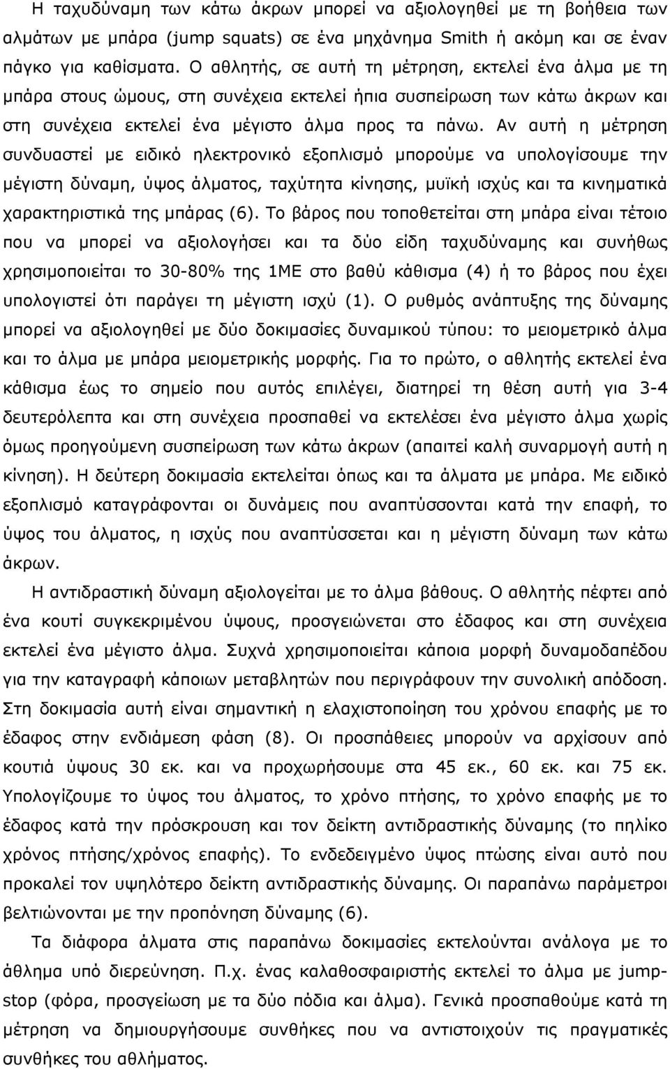 Αν αυτή η µέτρηση συνδυαστεί µε ειδικό ηλεκτρονικό εξοπλισµό µπορούµε να υπολογίσουµε την µέγιστη δύναµη, ύψος άλµατος, ταχύτητα κίνησης, µυϊκή ισχύς και τα κινηµατικά χαρακτηριστικά της µπάρας (6).