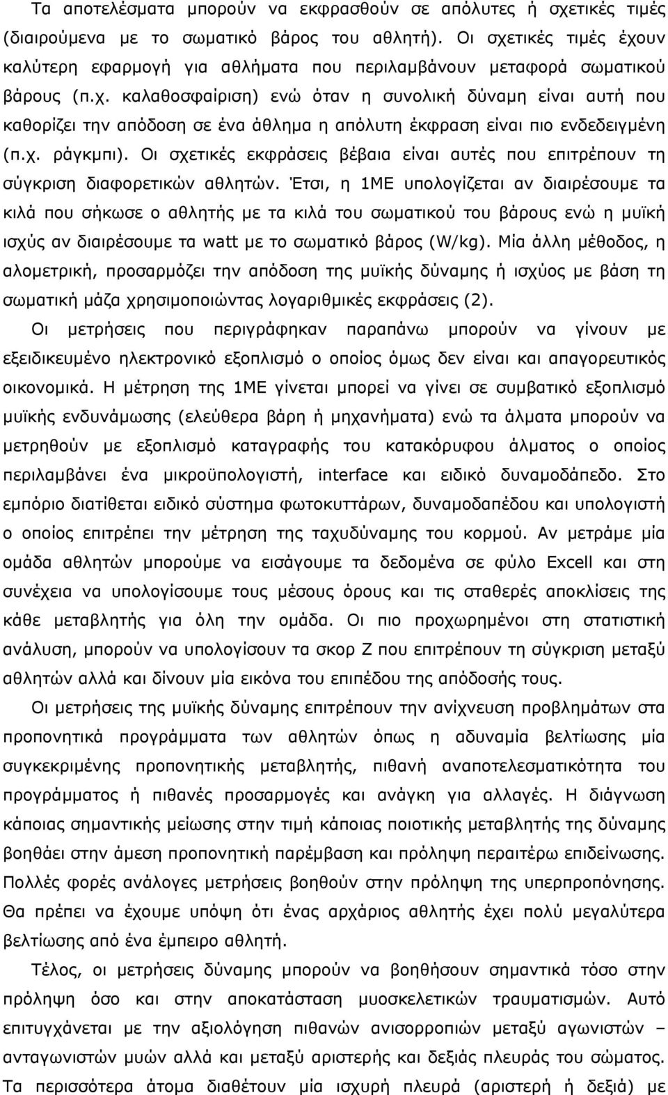 χ. ράγκµπι). Οι σχετικές εκφράσεις βέβαια είναι αυτές που επιτρέπουν τη σύγκριση διαφορετικών αθλητών.