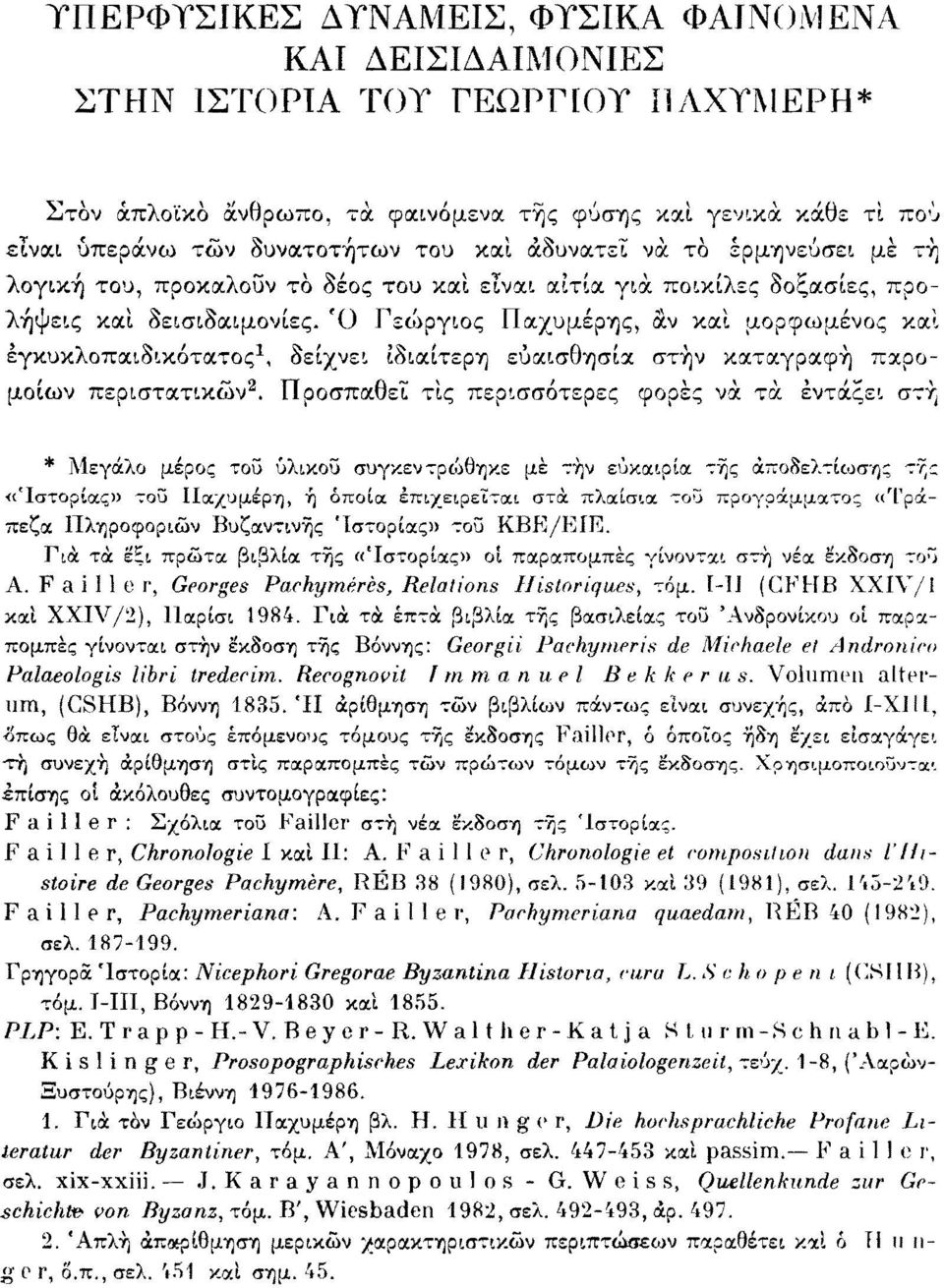 Ό Γεώργιος Παχυμέρης, αν και μορφωμένος και έγκυκλοπαιδικότατος 1, δείχνει ιδιαίτερη ευαισθησία στην καταγραφή παρομοίων περιστατικών 2.