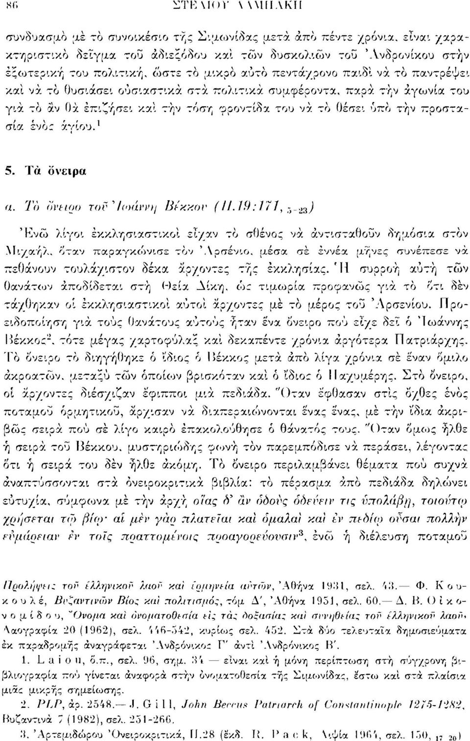 ένο;- άγιου. 1 5. Τα όνειρα a. To ovuoo τοΰ 'Ιωάννη Βέκκον ( 11.