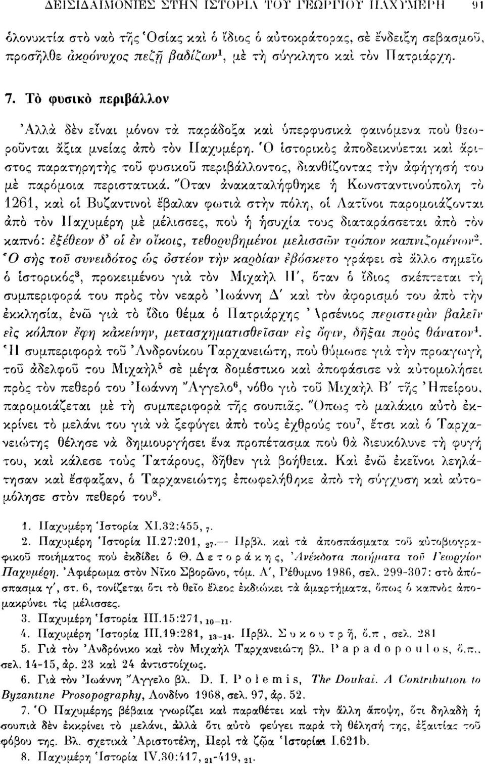 Ό ιστορικός αποδεικνύεται καί άριστος παρατηρητής τοΰ φυσικού περιβάλλοντος, διανθίζοντας τήν αφήγηση του μέ παρόμοια περιστατικά.