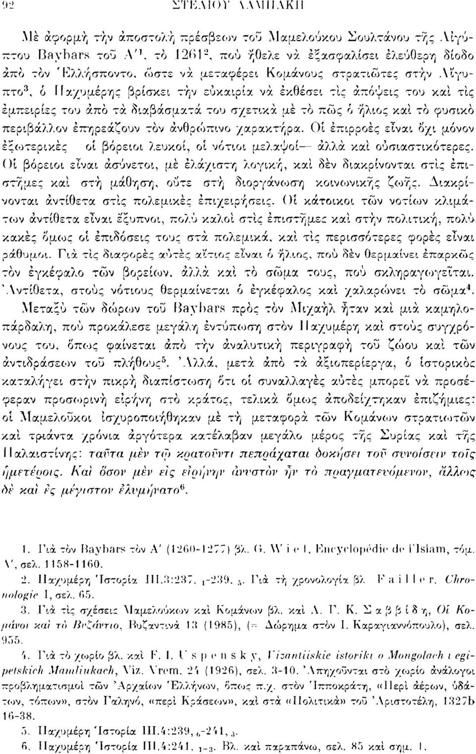 επηρεάζουν τόν ανθρώπινο χαρακτήρα. Οί επιρροές είναι οχι μόνον εξωτερικές οί βόρειοι λευκοί, οί νότιοι μελαψοί άλλα καί ουσιαστικότερες.