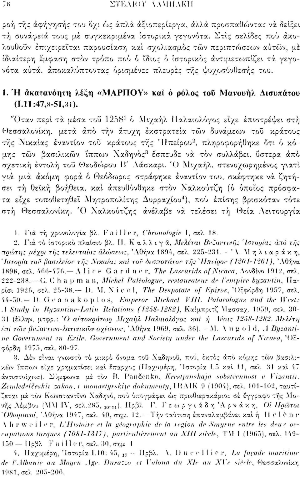 αποκαλύπτοντας ορισμένε: πλευρές της ψυχοσύνθεσης του. 1. Ή ακατανόητη λέξη «ΜΑΡΠΟΥ» και ό ρόλος τοΰ Μανουήλ Δισυπάτου (1.11:47,8-51,31).