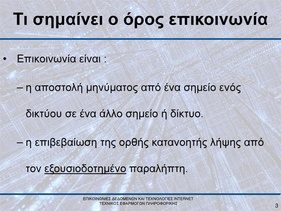 ένα άλλο σημείο ή δίκτυο.