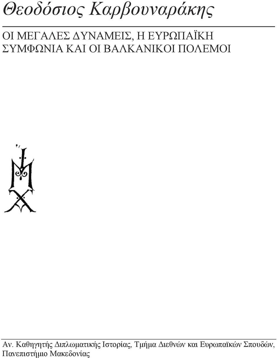 Καθηγητής Διπλωματικής Ιστορίας, Τμήμα Διεθνών