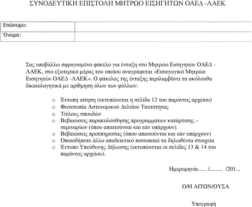 Ο φάκελος της ένταξης περιλαµβάνει τα ακόλουθα δικαιολογητικά µε αρίθµηση όλων των φύλλων: Έντυπη αίτηση (εκτυπώνεται η σελίδα 12 του παρόντος αρχείου) Φωτοτυπία Αστυνοµικού ελτίου Ταυτότητας