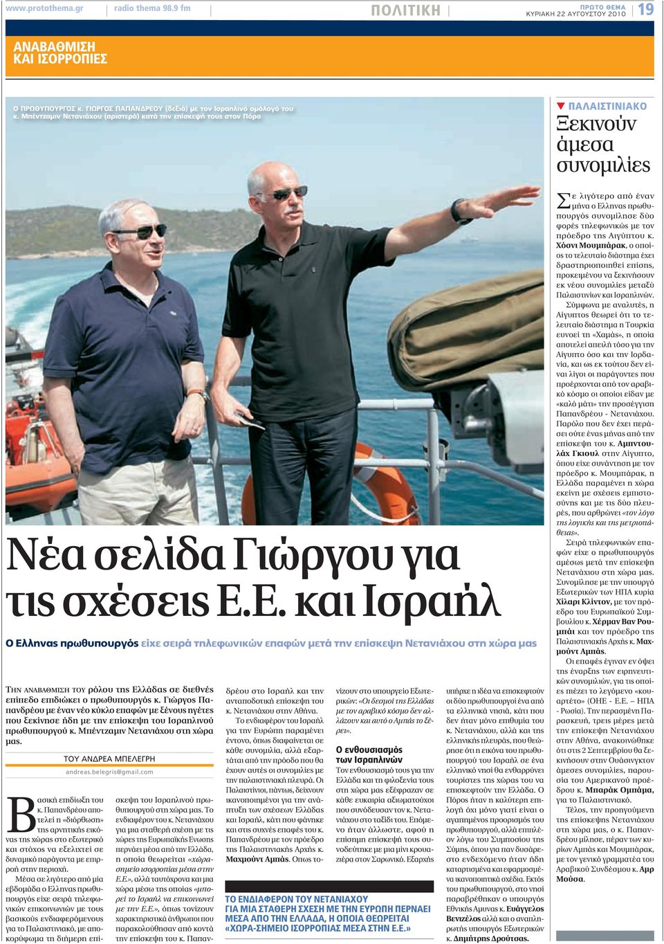 Ε. και Ισραήλ Ο Ελληνας πρωθυπουργός είχε σειρά τηλεφωνικών επαφών μετά την επίσκεψη Νετανιάχου στη χώρα μας ΤΗΝ ΑΝΑΒΑΘΜΙΣΗ ΤΟΥ ρόλου της Ελλάδας σε διεθνές επίπεδο επιδιώκει ο πρωθυπουργός κ.