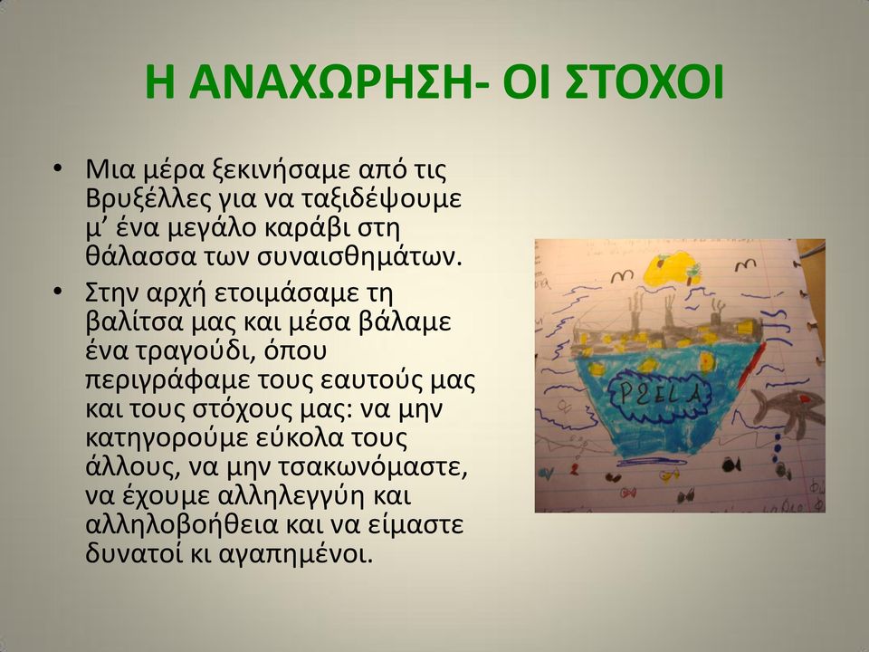Στην αρχή ετοιμάσαμε τη βαλίτσα μας και μέσα βάλαμε ένα τραγούδι, όπου περιγράφαμε τους εαυτούς